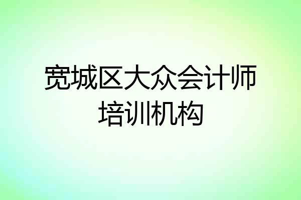 宽城区大众会计师培训机构