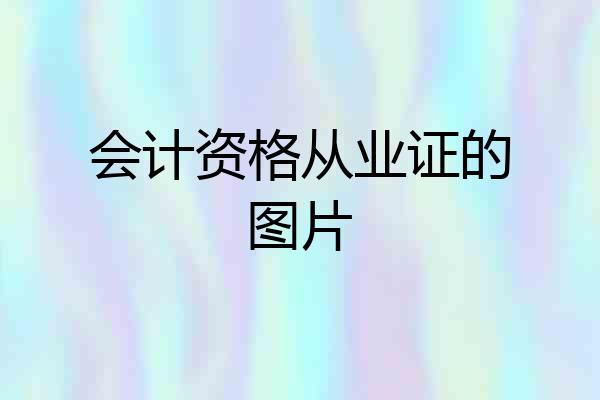 会计资格从业证的图片