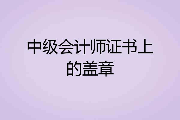 中级会计师证书上的盖章