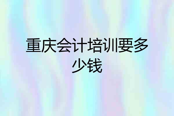 重庆会计培训要多少钱