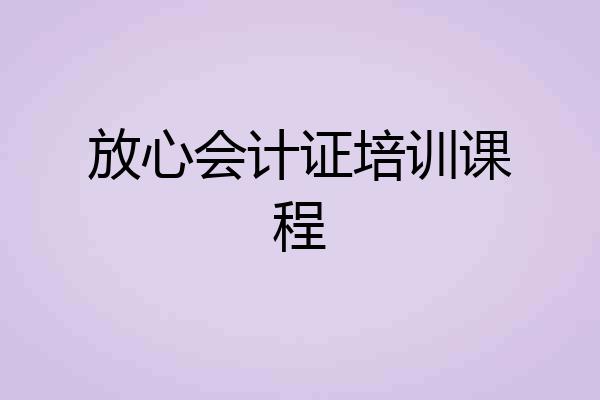 放心会计证培训课程