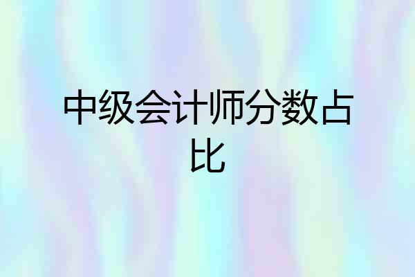 中级会计师分数占比