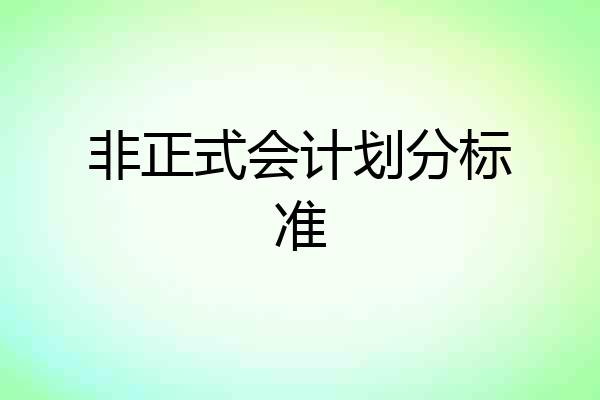 非正式会计划分标准