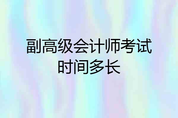 副高级会计师考试时间多长