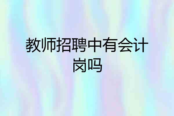 教师招聘中有会计岗吗
