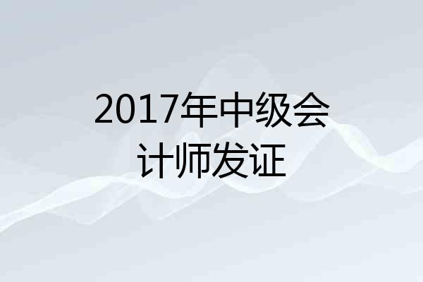 2017年中级会计师发证