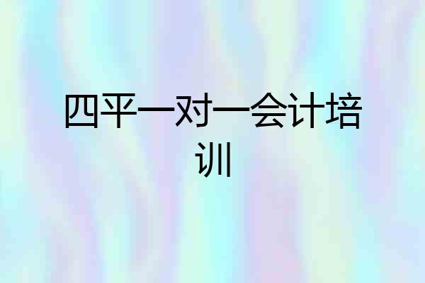 四平一对一会计培训