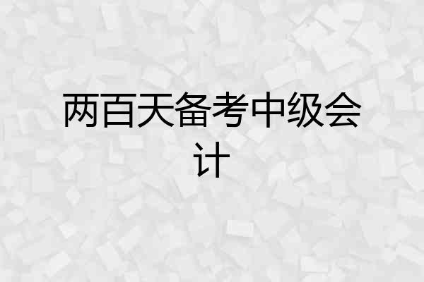 两百天备考中级会计