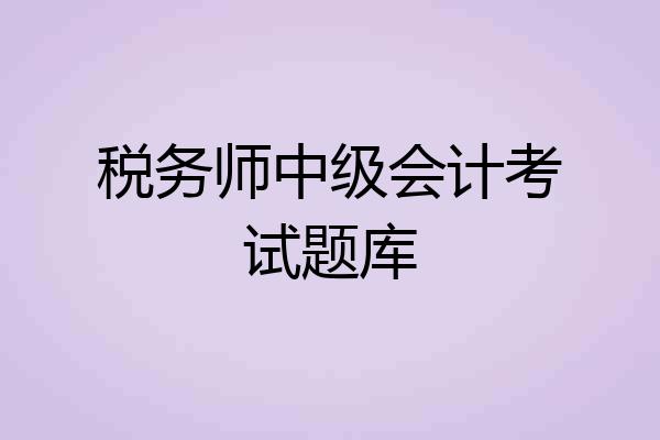 税务师中级会计考试题库