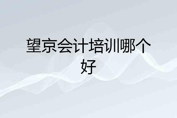 望京会计培训哪个好