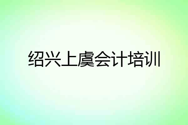 绍兴上虞会计培训