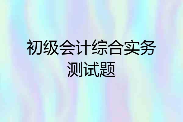 初级会计综合实务测试题