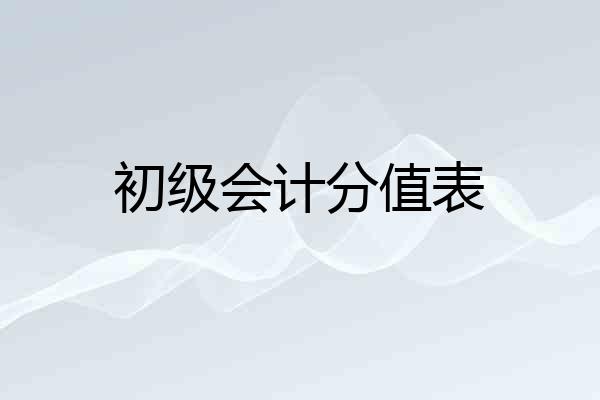 初级会计分值表