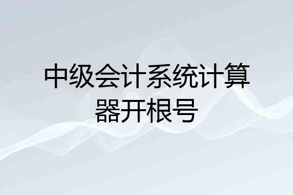 中级会计系统计算器开根号