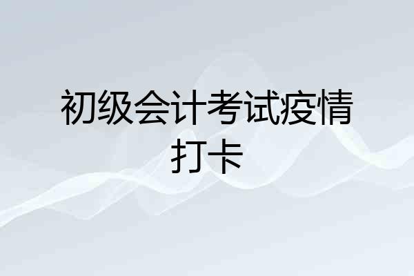 初级会计考试疫情打卡