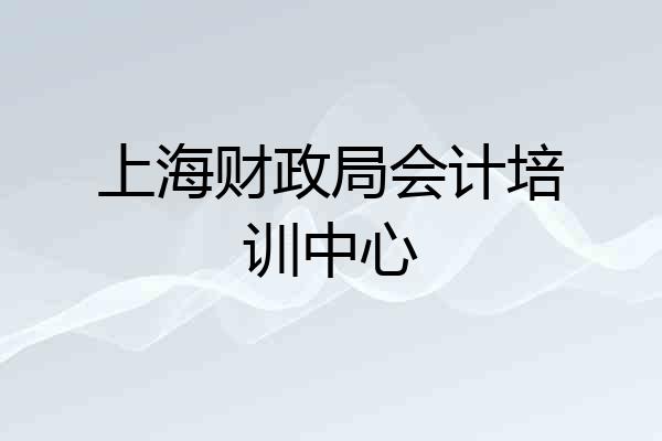 上海财政局会计培训中心