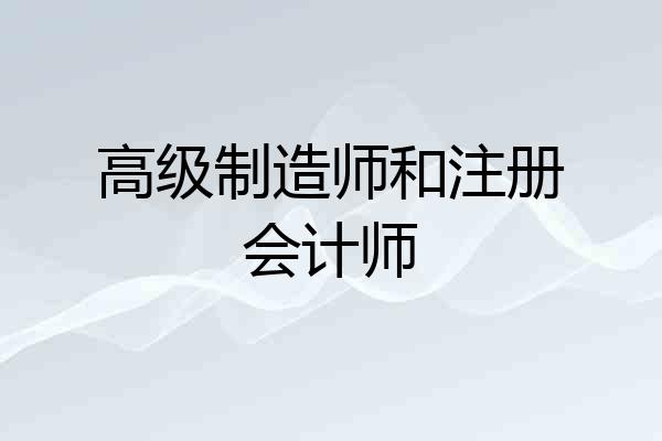 高级制造师和注册会计师