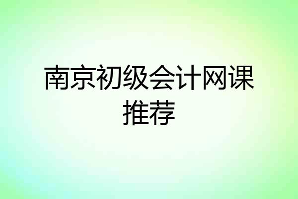 南京初级会计网课推荐