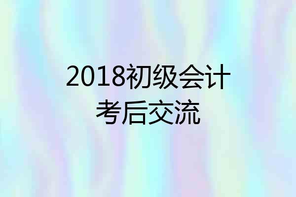 2018初级会计考后交流