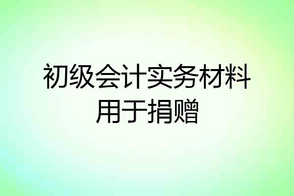 初级会计实务材料用于捐赠
