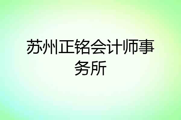 苏州正铭会计师事务所
