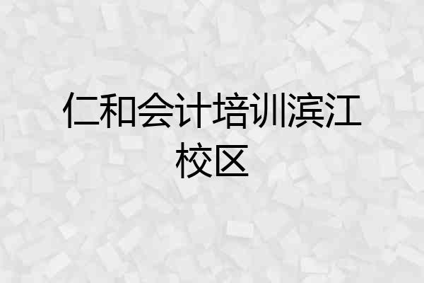 仁和会计培训滨江校区