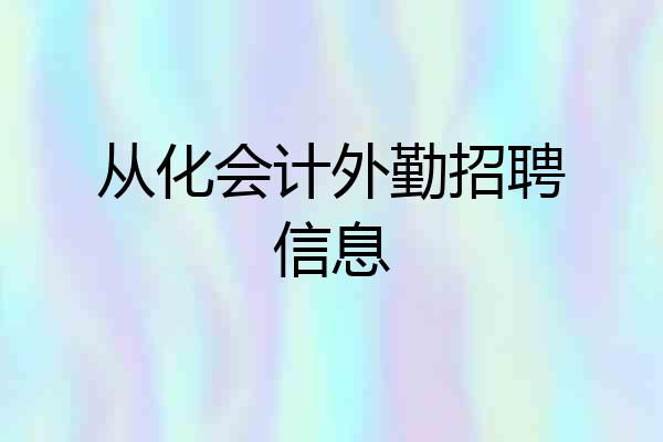 从化会计外勤招聘信息