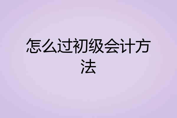 怎么过初级会计方法