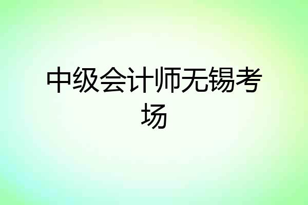 中级会计师无锡考场