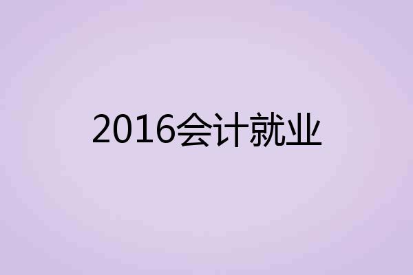 2016会计就业