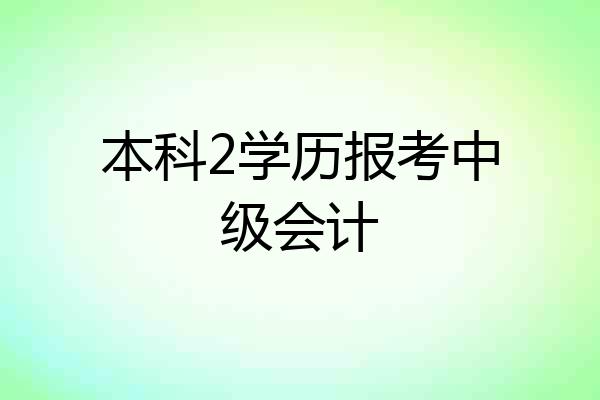 本科2学历报考中级会计