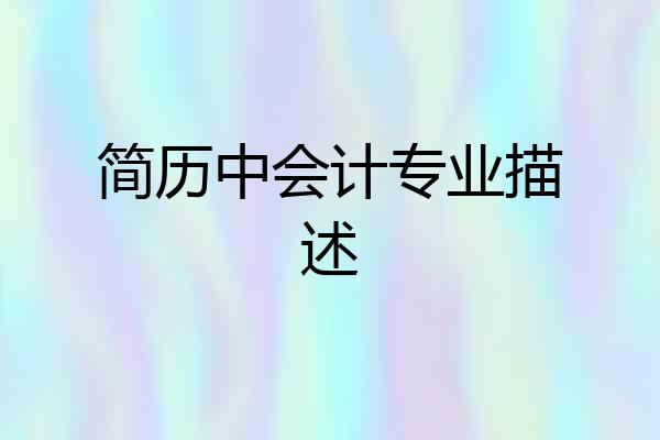简历中会计专业描述
