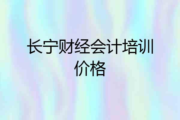 长宁财经会计培训价格