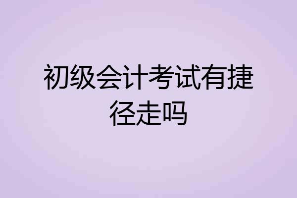 初级会计考试有捷径走吗