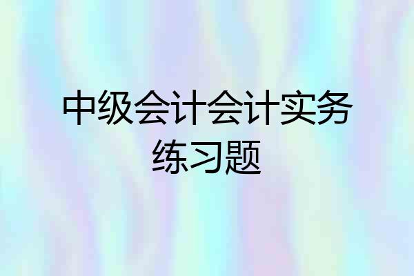 中级会计会计实务练习题