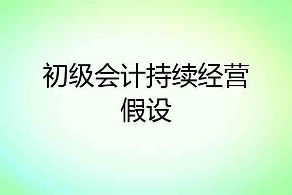 初级会计持续经营假设