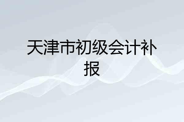 天津市初级会计补报