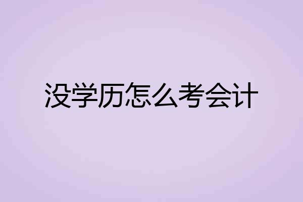 没学历怎么考会计