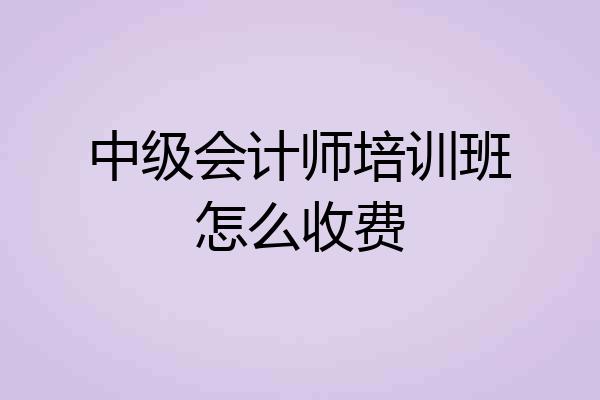 中级会计师培训班怎么收费