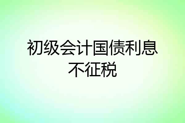 初级会计国债利息不征税