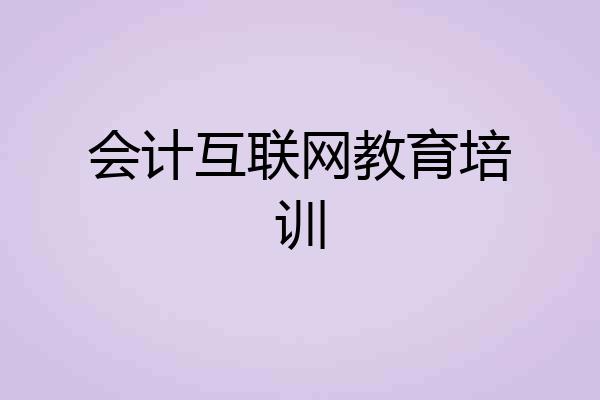 会计互联网教育培训