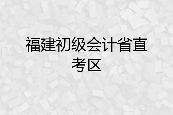 福建初级会计省直考区