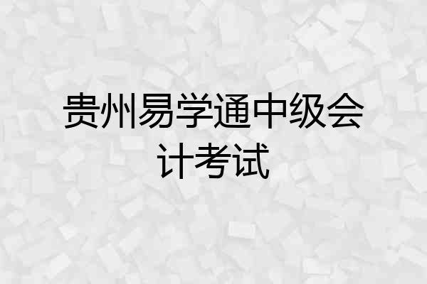 贵州易学通中级会计考试