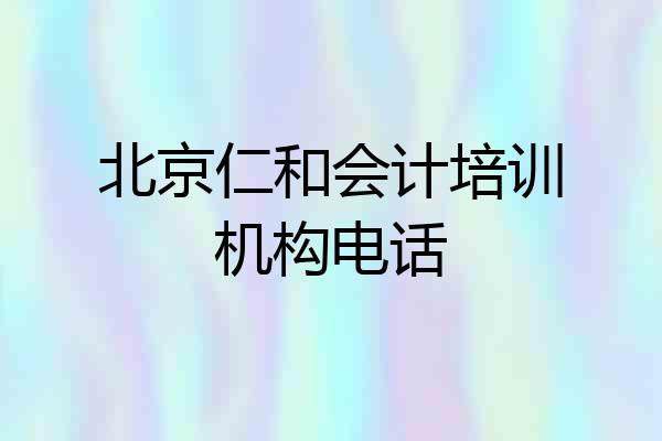 北京仁和会计培训机构电话
