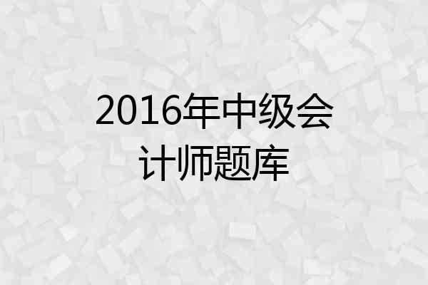 2016年中级会计师题库
