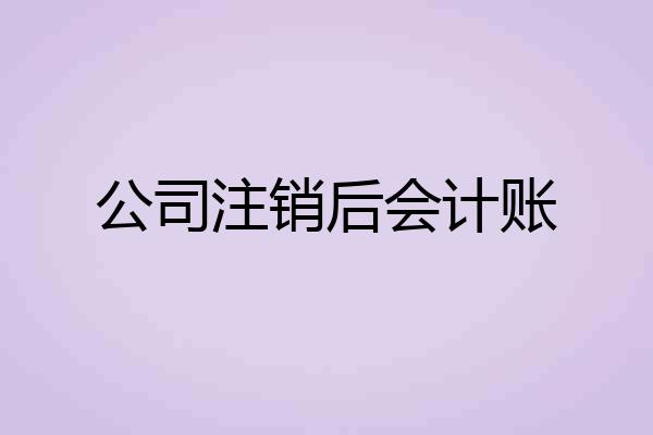 公司注销后会计账