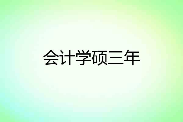 会计学硕三年