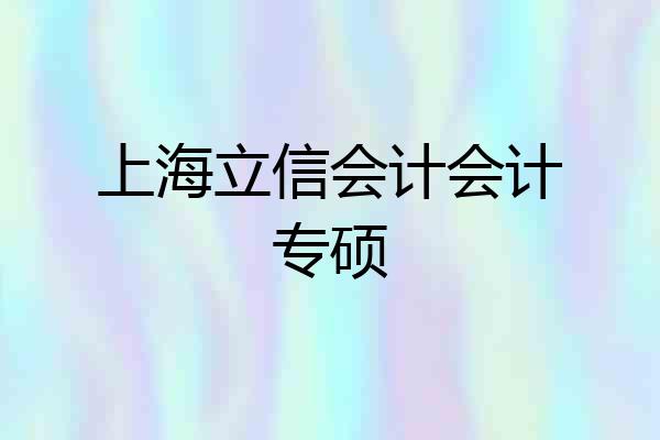 上海立信会计会计专硕