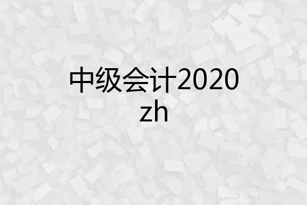 中级会计2020zh