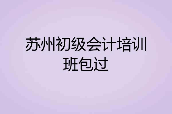 苏州初级会计培训班包过